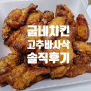 굽네치킨일동점 | 굽네치킨 메뉴 고추바사삭 솔직후기