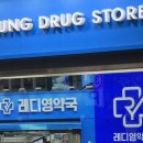 레디영약국
