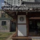 100-1-000009 | 대구 가볼만한곳 동성로 느좋카페 한옥 스타벅스 대구종로고택점