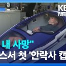 “버튼 누르면 사망” 캡슐, 스위스서 첫 사용…죽음 조력? 조장? 이미지