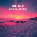 12월 14일(토)아침을 여는 건강한 에코힐링 (글 전체보기는 글주소 클릭!) 이미지