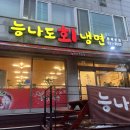 동해회냉면식당 | 동해시 천곡동 현지인 맛집 '능나도 회냉면' 내돈내산 후기