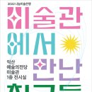 광주광역시 남구 이강하미술관 이미지