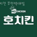 호치킨 부천약대점 이미지
