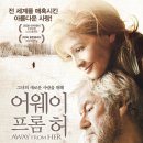 어웨이 프롬 허 (Away From Her) - 드라마, 멜로/애정/로맨스 | 캐나다 | 110 분 | 개봉 2008.03.27ㅣ고든 핀센트, 줄리 크리스티 이미지