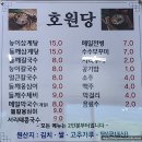 호원당황토민박식당