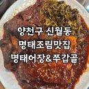 명태어장 | 양천구 신월동 명태조림 맛집 명태어장&amp;쭈갑골 내돈내산 방문후기