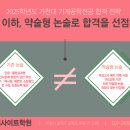 2025학년도 가천대 기계공학전공 논술합격 전략 👩‍💻 이미지