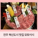 씨케이인터내셔널 | [전주 혁신도시 소고기맛집 데이트] - 모토이시