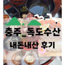 독도수산 | 충주 독도수산 내돈내산 솔직후기(호암동, 대형 스크린, 술집, 야장)
