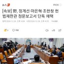 [속보] 野, 정계선·마은혁·조한창 헌법재판관 청문보고서 단독 채택 이미지