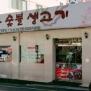 삼능숯불생고기