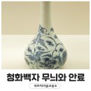 들풀미술교습소 | 청화백자 무늬 종류와 사용된 안료, 9월 프로그램안내