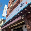 금옥 | 인천도화동 맛집 금옥 인천도화점 닭갈비 솔직후기