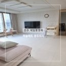㈜제일에너지 | 광주층간소음매트 하늘매트 광주지사 전주 제일풍경채 시공후기