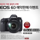 EOS 6D 예약판매 이벤트 이미지