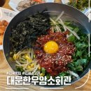 대운한우암소회관 | 김제 소고기 육회비빔밥 맛집 대운한우암소회관