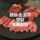 성화명품한우 | 잠실 소고기 맛집 숯불성화 내돈내산 솔직후기 환상적이였다.