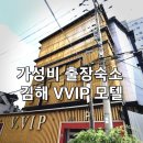 국제모텔 | 김해 출장 가성비 숙소 추천. VVIP 모텔 후기