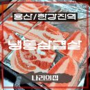 주식회사 나리의집 식당 | 낮에 가자, 20년 주민이 인정한 웨이팅 냉삼맛집, 나리의집 한강진역 맛집 주차