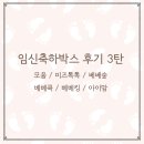 첨담기업3로1L-11 | 무료 임신축하박스 신청 방법과 구성품 완벽 정리 &lt;3탄&gt;