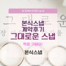 (w.6) 라시따시어터 본식스냅 '그대로운 스냅' 계약 후기(짝꿍마감) /서울 밝은홀 본식스냅 추천