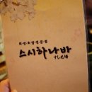 스시하나바 이미지