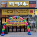 또봉이통닭(위례광장점)