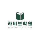 라비브학원