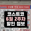 (주)제이푸드 | [공지] 하남 코스트코 6월 할인 행사 쇼핑후기 둘째주 신상 정보