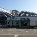 제이유마트 - 문경시 | 제이유마트