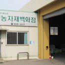 익산원예농협 자재센터 이미지