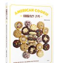 까망꼬망 | [서평이벤트] <아메리칸 쿠키> 서평단 모집