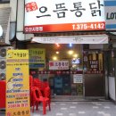 으뜸통닭오산