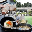 서홍로 | 서귀포흑돼지 도민맛집 아이랑 멋진녀석들 제주 서귀포점 방문 후기