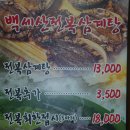 백세산전복삼계탕