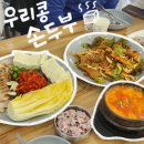 우리콩손두부 | 도봉산 맛집 | 우리콩손두부 | 등산 후 두부 먹으러 또간집