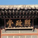 창덕궁 (4) 희정당