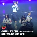 코제이 | 아타라시이 각코 내한 후기 260131 I 제이팝 내한 공연