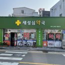 새성심약국 이미지