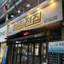 청춘전집 - 고흥군 녹동시장길 48-12 | 청춘전집