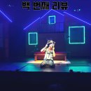 더펑펑 | 올림픽공원 가족연극 백번째리뷰 초등학생과 보고 펑펑 운 후기
