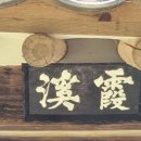 하계정(霞溪亭) 네이버블로그