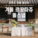 겨울 르꼬따쥬 돌잔치 후기 | 강원도 강릉 돌스냅