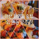 회원동양주점