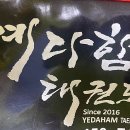 용인대예다함태권도 이미지