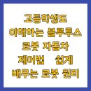 스마트폰 제대로 활용 -기본부터 차근차근 실력 쑥쑥 | 고등학생도 이해하는 블루투스 로봇 자동차 제어법 – 쉽게 배우는 로봇 원리