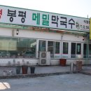 봉평메밀막국수 이미지