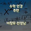 이창무 | [수학 인강] 이창무 선생님 후기 Climax (96% 심화 특강, 문제 해결 전략)