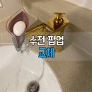 금호싱크 | 세면대 수전 교체 비용과 제품 선택 | 분당 금호어울림 금색 팝업 수전 교체 후기